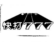 快打 777
