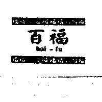 百福 bai-fu