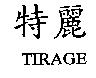 特麗 TIRAGE