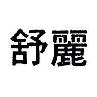 舒麗