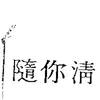 隨你清