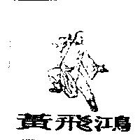 黃飛鴻及圖
