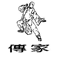 傳家及圖