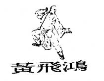 黃飛鴻及圖