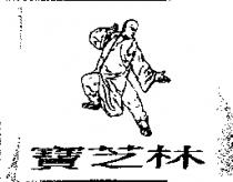 寶芝林及圖