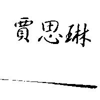 賈思琳