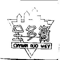 全多衛及圖 CHYUAM DUO WEY