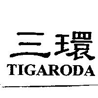 三環 TIGARODA