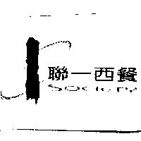 聯一西餐 Society 及圖