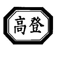 高登及圖