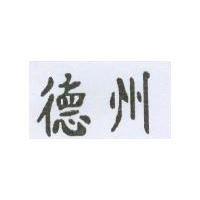 德州