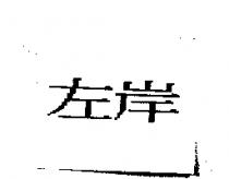 左岸
