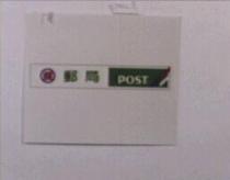 郵局 POST 及圖
