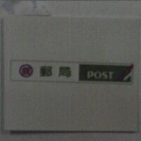 郵局 POST 及圖