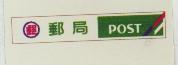 郵局 POST 及圖