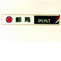 郵局 POST 及圖