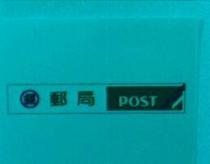 郵局 POST 及圖