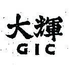 大輝 GIC 