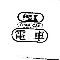 電車及圖 TRAM CAR