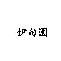 伊甸園