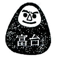 台富及圖