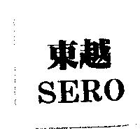 東越 SERO