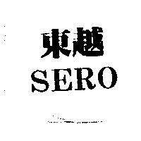 東越 SERO
