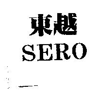 東越 SERO