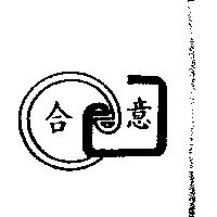 合意及圖