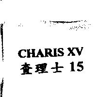 查理士 15 CHARIS XV