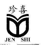 珍喜及圖 JEN SHI