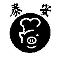 泰安及圖