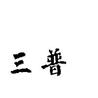 三普