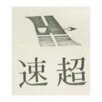 超速及圖