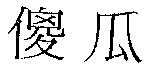 傻瓜