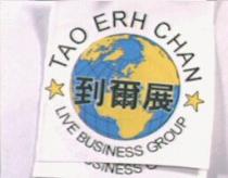 到爾展 TAO ERH CHAN