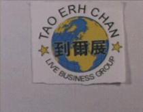 到爾展 TAO.ERH.CHAN