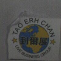 到爾展 TAO ERH CHAN