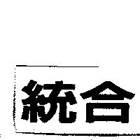 統合