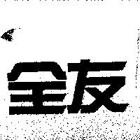 全友