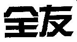 全友