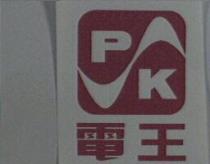 電王 PK 及圖