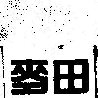 麥田