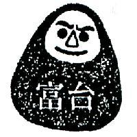 台富及圖