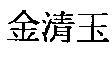 金清玉