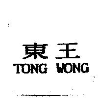 東王 TONG WONG