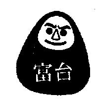 台富及圖