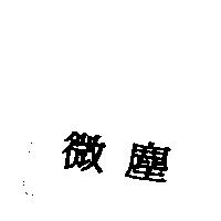 微塵