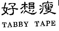 好想瘦 TABBY TAPE