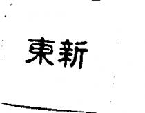 東新
